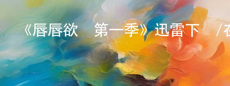 安宇風的個人主頁,《唇唇欲動第一季》迅雷下載/在線觀看-都市情感-美劇天堂